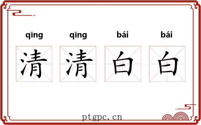 清清白白
