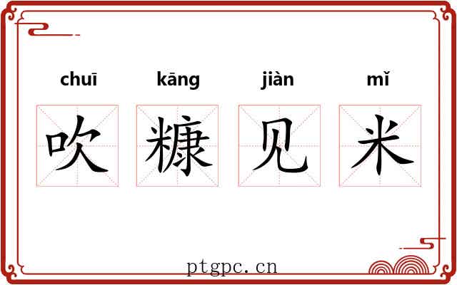 吹糠见米