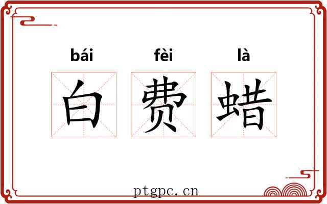 白费蜡
