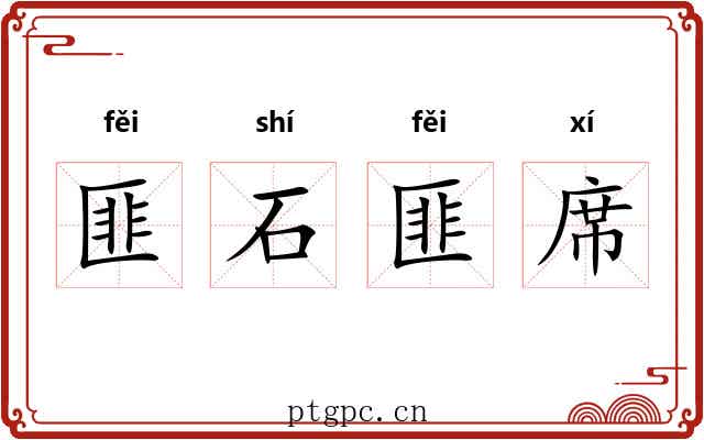 匪石匪席