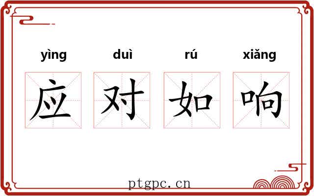 应对如响