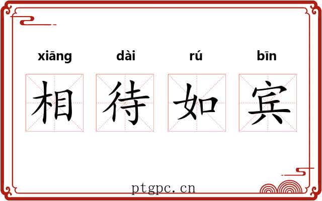 相待如宾