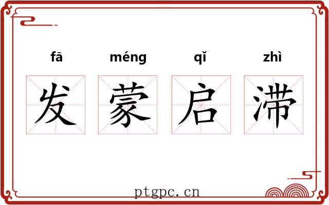 发蒙启滞