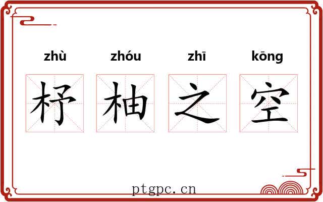 杼柚之空