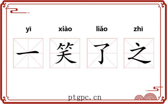 一笑了之