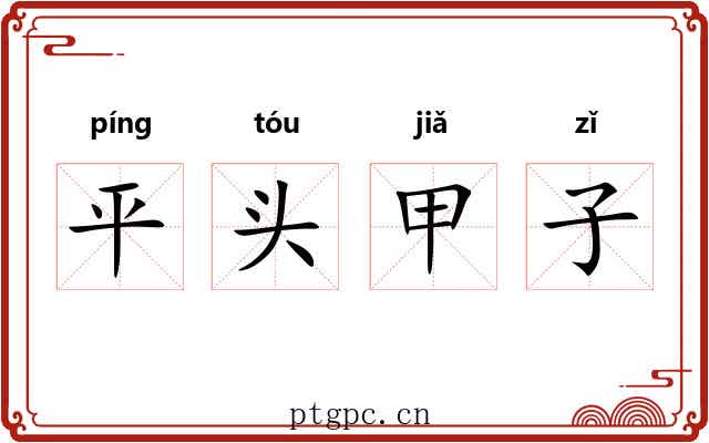 平头甲子