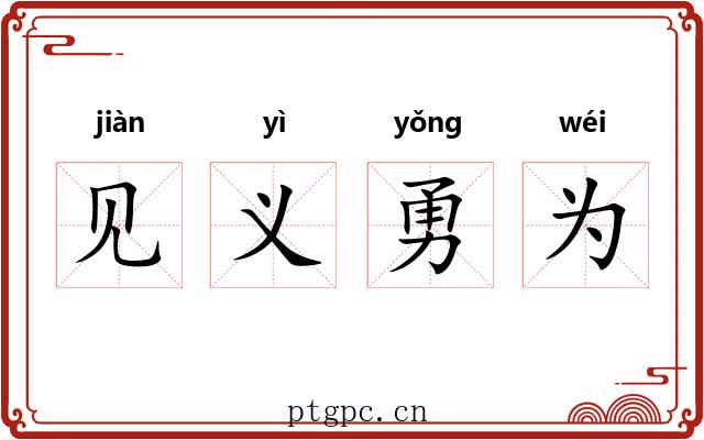 见义勇为