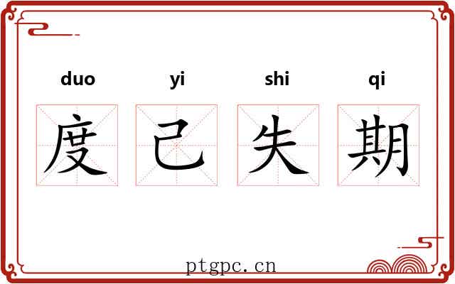 度己失期