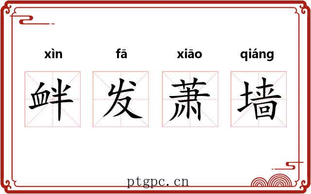 衅发萧墙