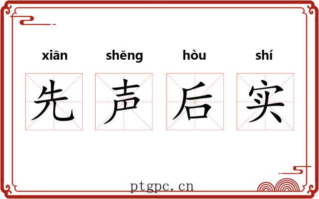 先声后实