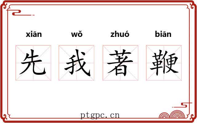 先我著鞭