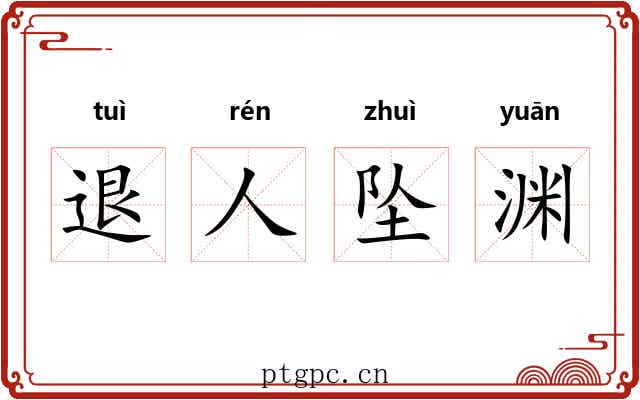 退人坠渊