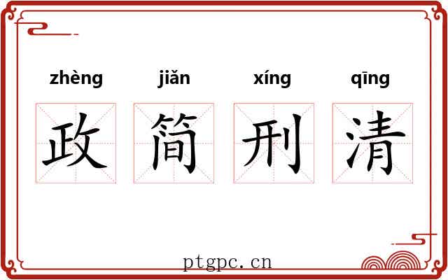 政简刑清