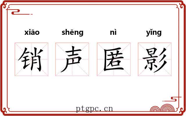 销声匿影