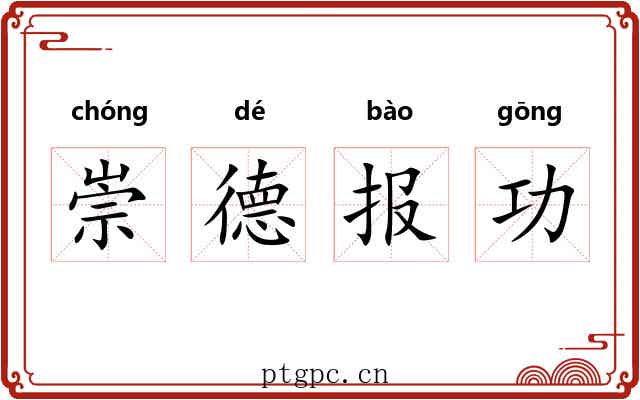 崇德报功