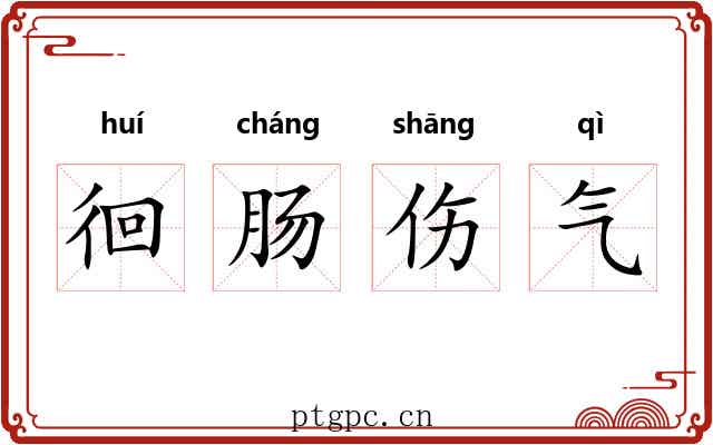 徊肠伤气