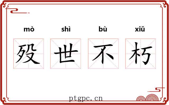 殁世不朽