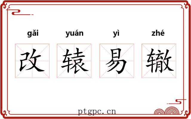 改辕易辙