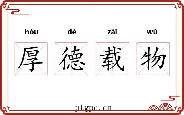 厚德载物
