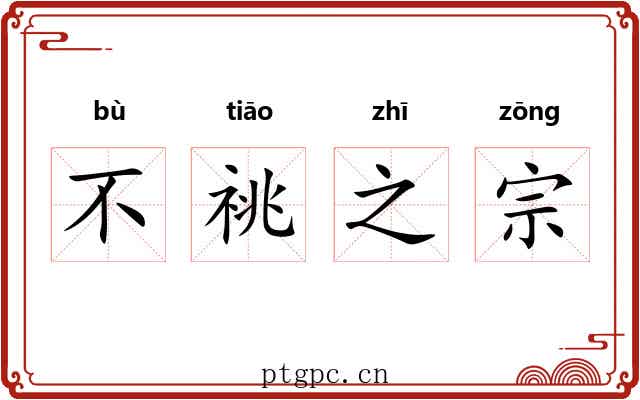 不祧之宗