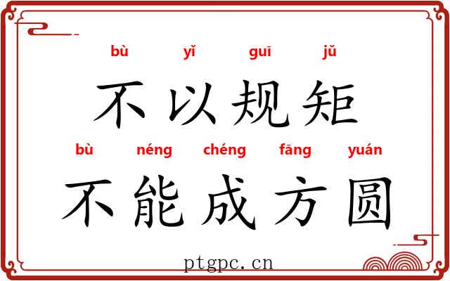 不以规矩，不能成方圆