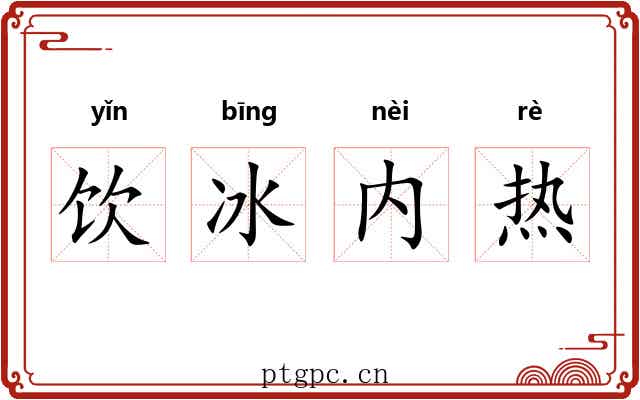 饮冰内热