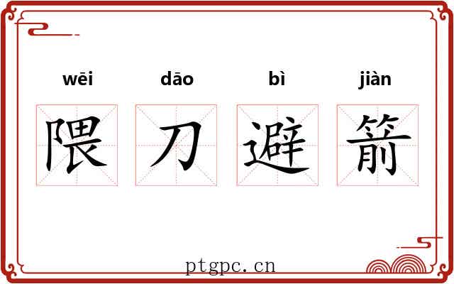 隈刀避箭