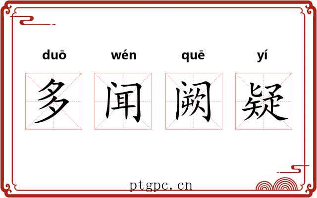 多闻阙疑