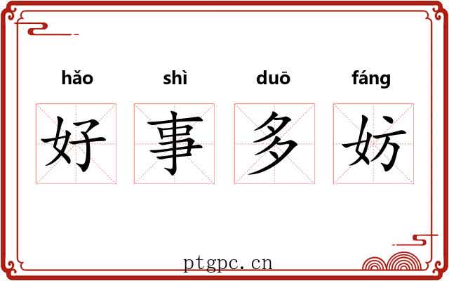 好事多妨