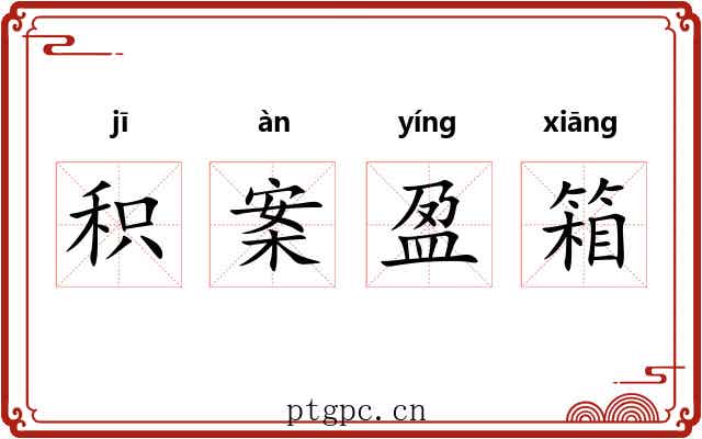 积案盈箱