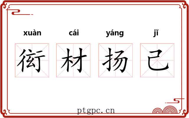 衒材扬己