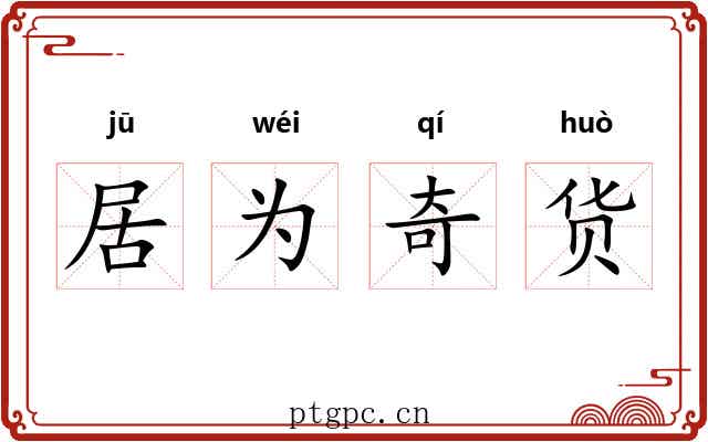 居为奇货