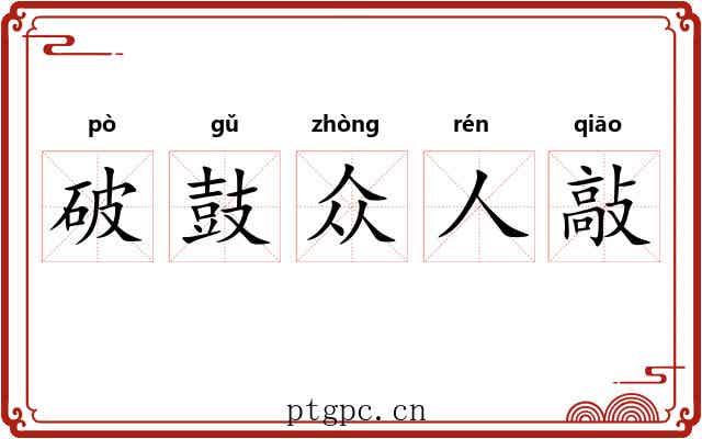 破鼓众人敲