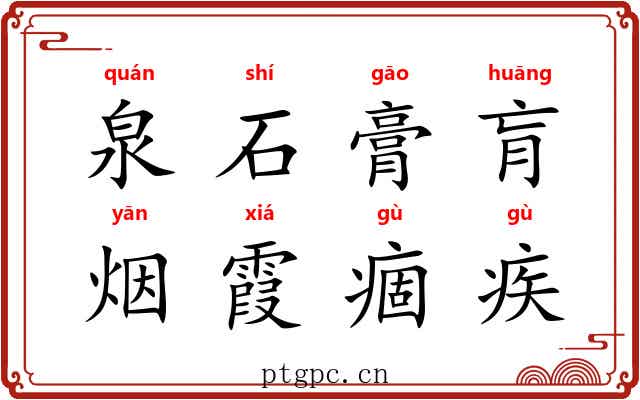泉石膏肓，烟霞痼疾
