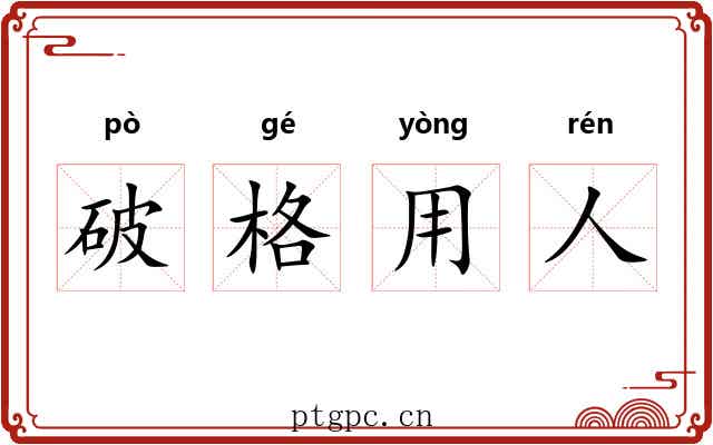 破格用人