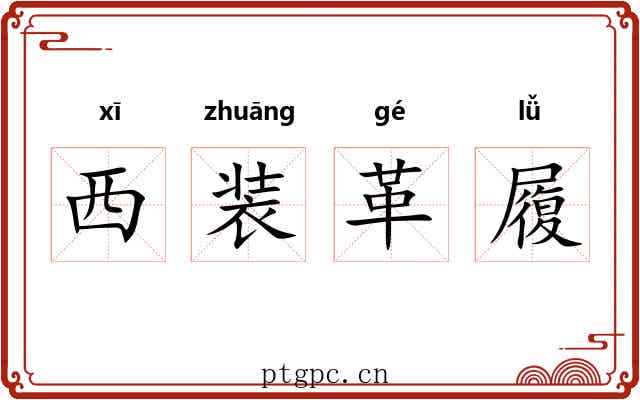 西装革履