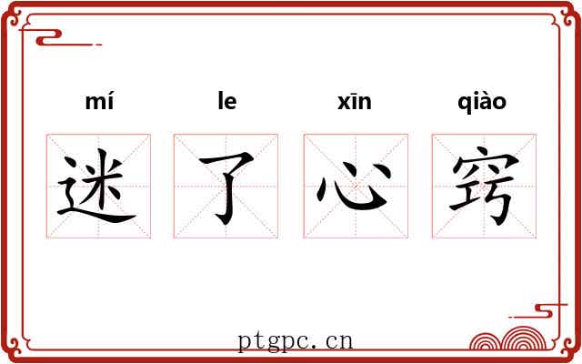 迷了心窍