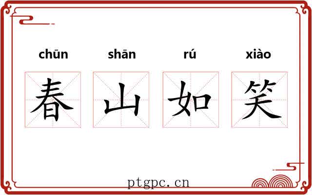 春山如笑