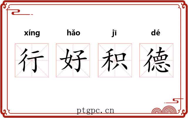 行好积德