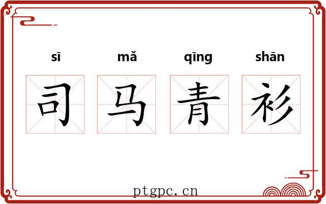 司马青衫