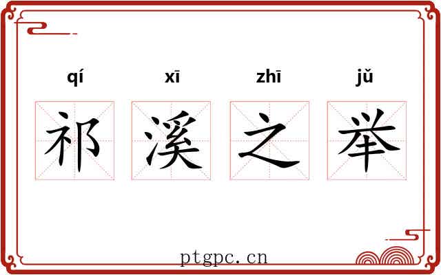 祁溪之举