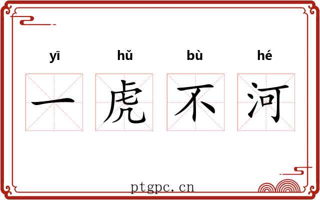 一虎不河