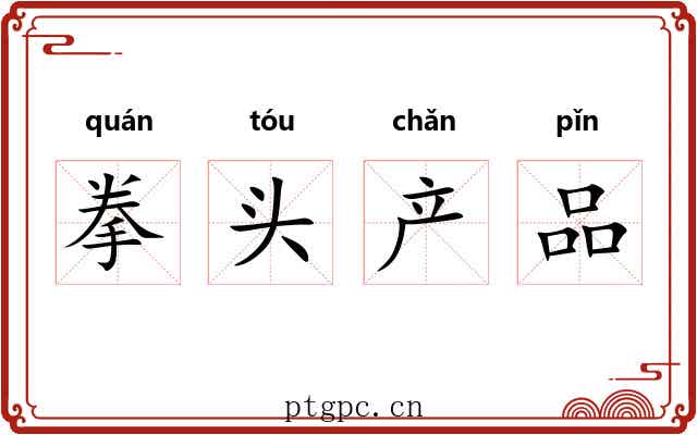 拳头产品