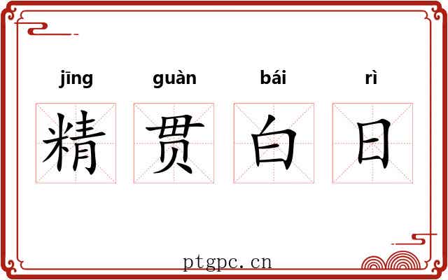 精贯白日