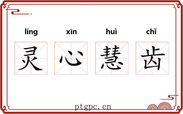 灵心慧齿