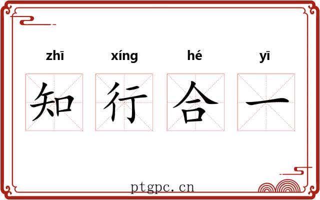 知行合一