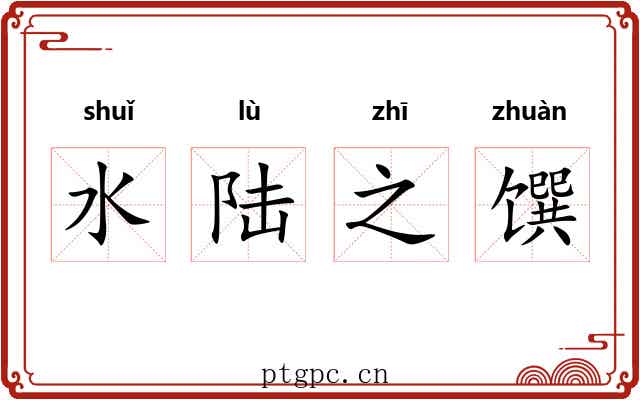 水陆之馔