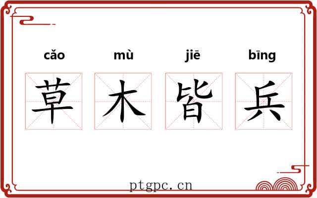 草木皆兵