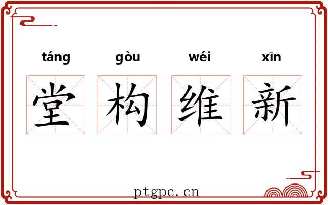 堂构维新