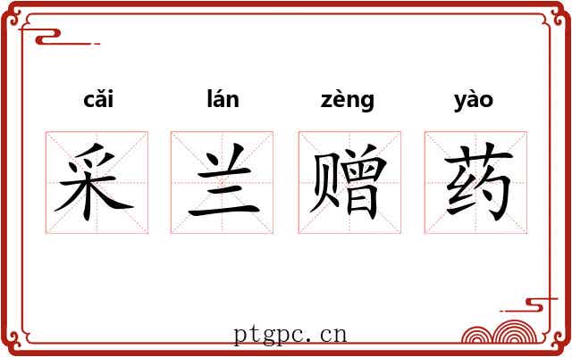 采兰赠药
